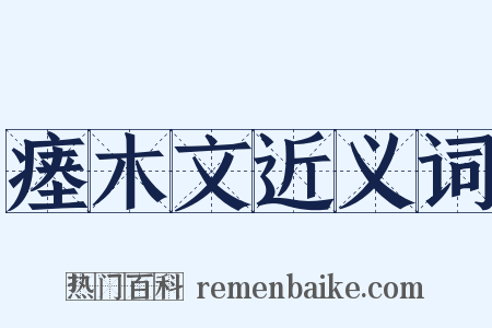 瘗木文近义词是什么意思的图片
